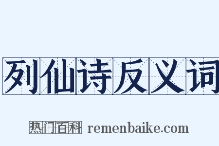 列仙诗反义词是什么意思的图片